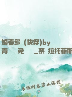 媚者多嬌(快穿)by青絲戲錦免費閱讀