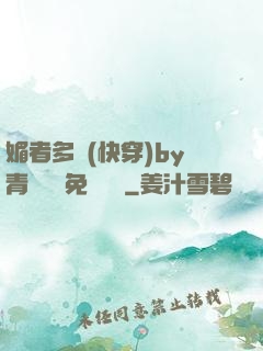 媚者多嬌(快穿)by青絲戲錦免費閱讀