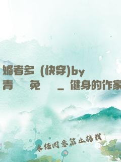 媚者多嬌(快穿)by青絲戲錦免費閱讀