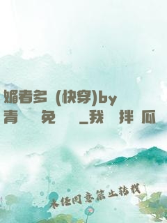 媚者多嬌(快穿)by青絲戲錦免費閱讀
