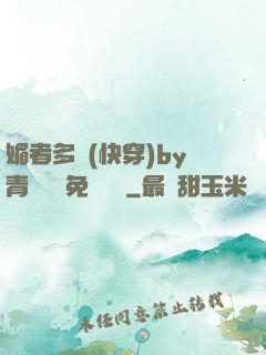 媚者多嬌(快穿)by青絲戲錦免費閱讀