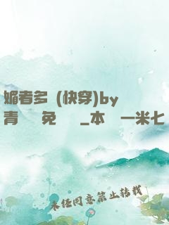 媚者多嬌(快穿)by青絲戲錦免費閱讀
