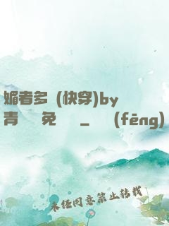 媚者多嬌(快穿)by青絲戲錦免費閱讀