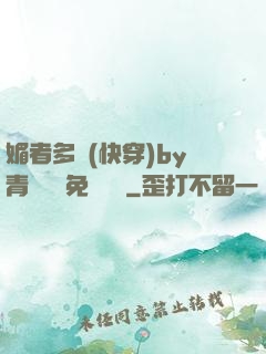 媚者多嬌(快穿)by青絲戲錦免費閱讀