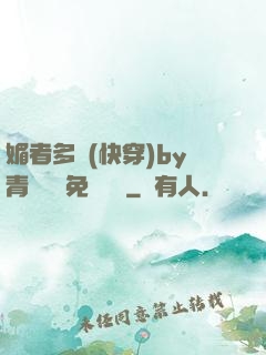 媚者多嬌(快穿)by青絲戲錦免費閱讀