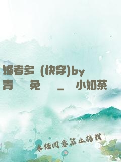 媚者多嬌(快穿)by青絲戲錦免費閱讀