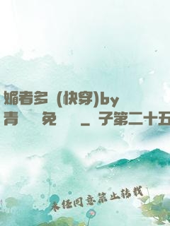 媚者多嬌(快穿)by青絲戲錦免費閱讀