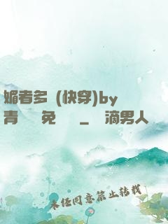 媚者多嬌(快穿)by青絲戲錦免費閱讀