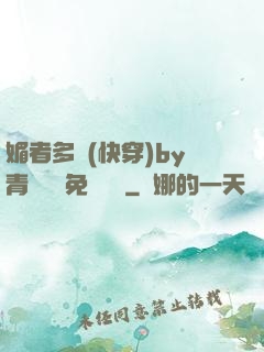 媚者多嬌(快穿)by青絲戲錦免費閱讀