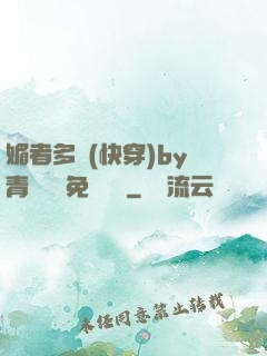 媚者多嬌(快穿)by青絲戲錦免費閱讀