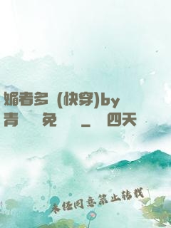 媚者多嬌(快穿)by青絲戲錦免費閱讀