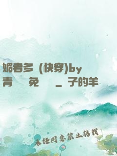 媚者多嬌(快穿)by青絲戲錦免費閱讀