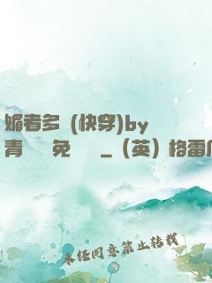 媚者多嬌(快穿)by青絲戲錦免費閱讀