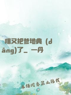 媽咪又把爹地典當(dāng)了