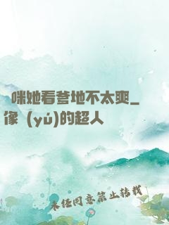 媽咪她看爹地不太爽