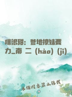 媽咪很甜：爹地撩妹要給力
