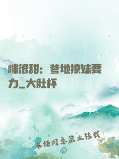 媽咪很甜：爹地撩妹要給力