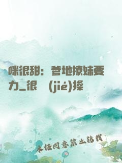 媽咪很甜：爹地撩妹要給力