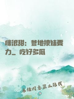 媽咪很甜：爹地撩妹要給力