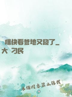 媽咪快看爹地又跪了