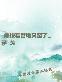媽咪快看爹地又跪了
