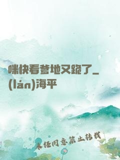 媽咪快看爹地又跪了