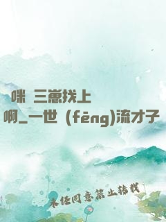 媽咪攜三崽找上門奪筍啊