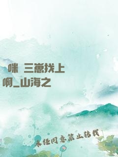 媽咪攜三崽找上門奪筍啊