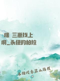 媽咪攜三崽找上門奪筍啊