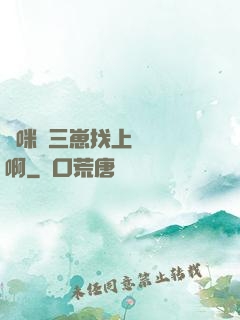 媽咪攜三崽找上門奪筍啊