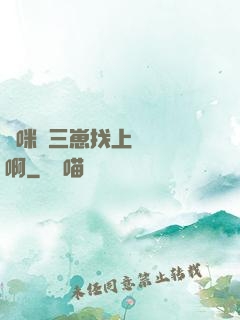 媽咪攜三崽找上門奪筍啊
