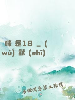 媽咪總是18歲