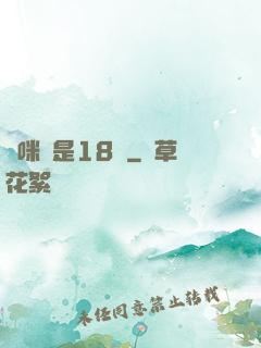 媽咪總是18歲