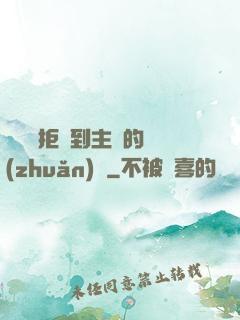 媽媽從拒絕到主動的轉(zhuǎn)變