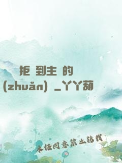 媽媽從拒絕到主動的轉(zhuǎn)變