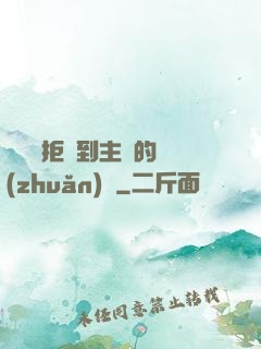 媽媽從拒絕到主動的轉(zhuǎn)變