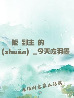 媽媽從拒絕到主動的轉(zhuǎn)變