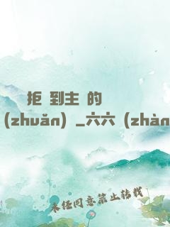 媽媽從拒絕到主動的轉(zhuǎn)變