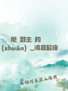 媽媽從拒絕到主動的轉(zhuǎn)變