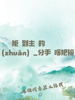 媽媽從拒絕到主動的轉(zhuǎn)變