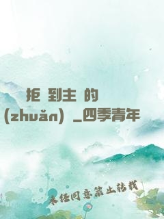 媽媽從拒絕到主動的轉(zhuǎn)變