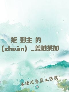 媽媽從拒絕到主動的轉(zhuǎn)變