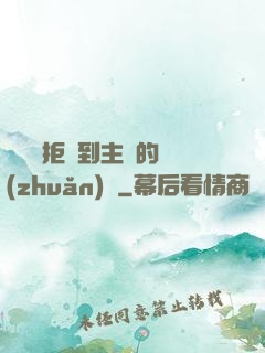 媽媽從拒絕到主動的轉(zhuǎn)變