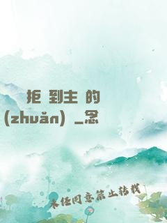 媽媽從拒絕到主動的轉(zhuǎn)變