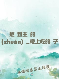 媽媽從拒絕到主動的轉(zhuǎn)變