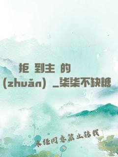 媽媽從拒絕到主動的轉(zhuǎn)變