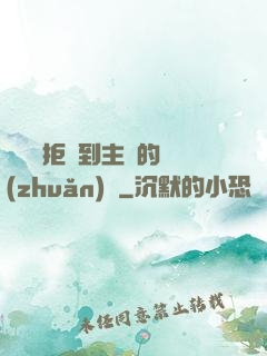 媽媽從拒絕到主動的轉(zhuǎn)變