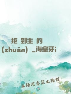 媽媽從拒絕到主動的轉(zhuǎn)變