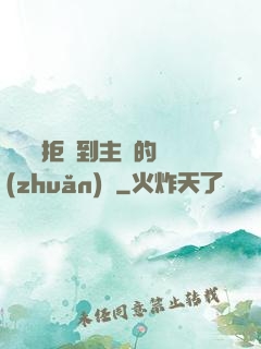 媽媽從拒絕到主動的轉(zhuǎn)變