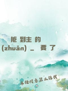 媽媽從拒絕到主動的轉(zhuǎn)變